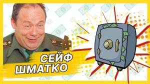 Сейф Шматко — Лучшие моменты сериала Солдаты