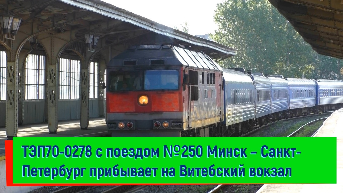 поезд санкт петербург брест