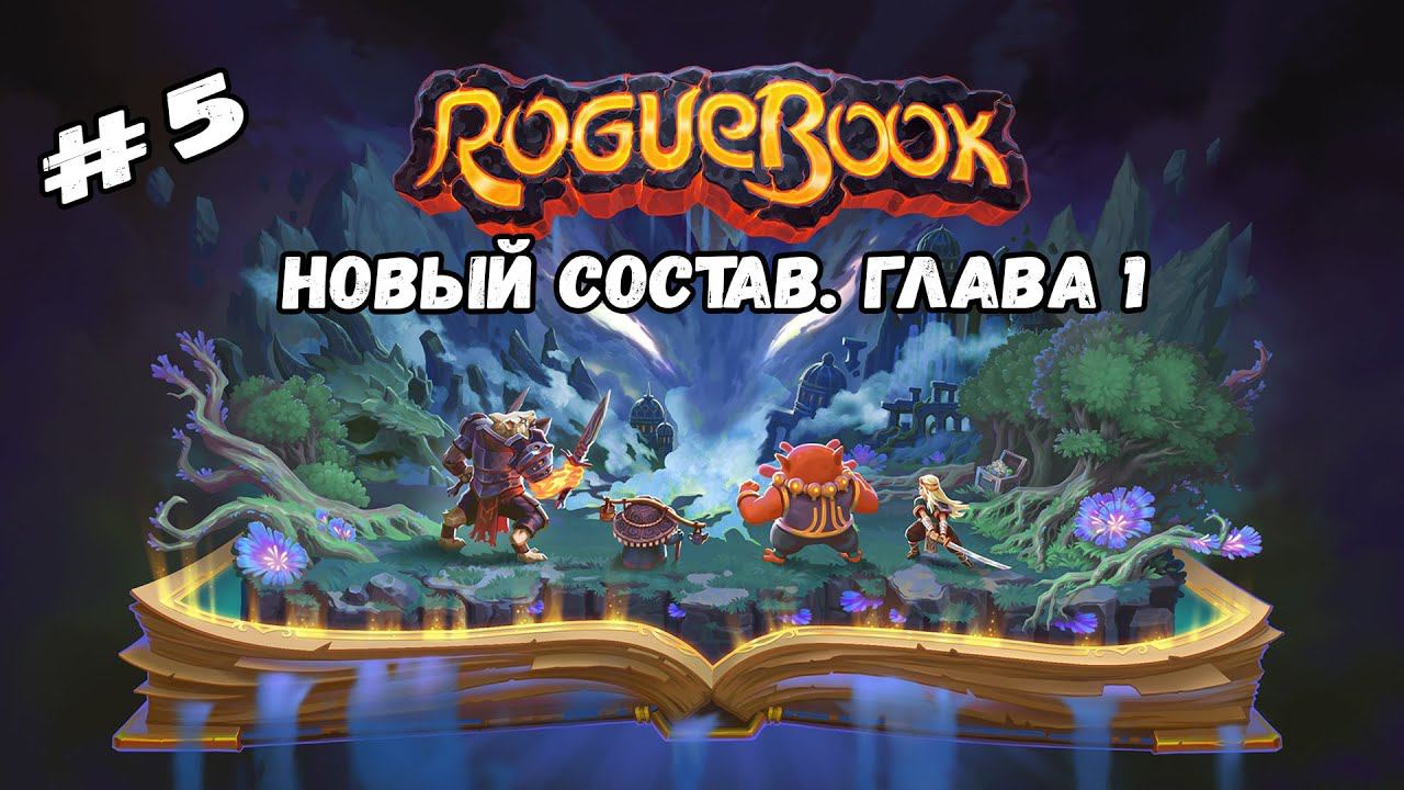 Новый состав. Глава 1 ★ Roguebook ★ Выпуск #5