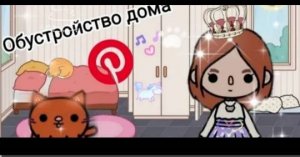 Toca Boca СТРОЮ СВОЙ ДОМ