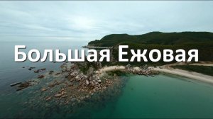 Бухта Большая Ежовая, Приморский край