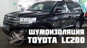 Шумоизоляция Land Cruiser 200. Видео обзор.