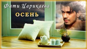 Фати Царикаева - Осень | Шансон Юга