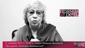 Наталия Басовская, анонс лекции "Три короны Элеоноры Аквитанской"