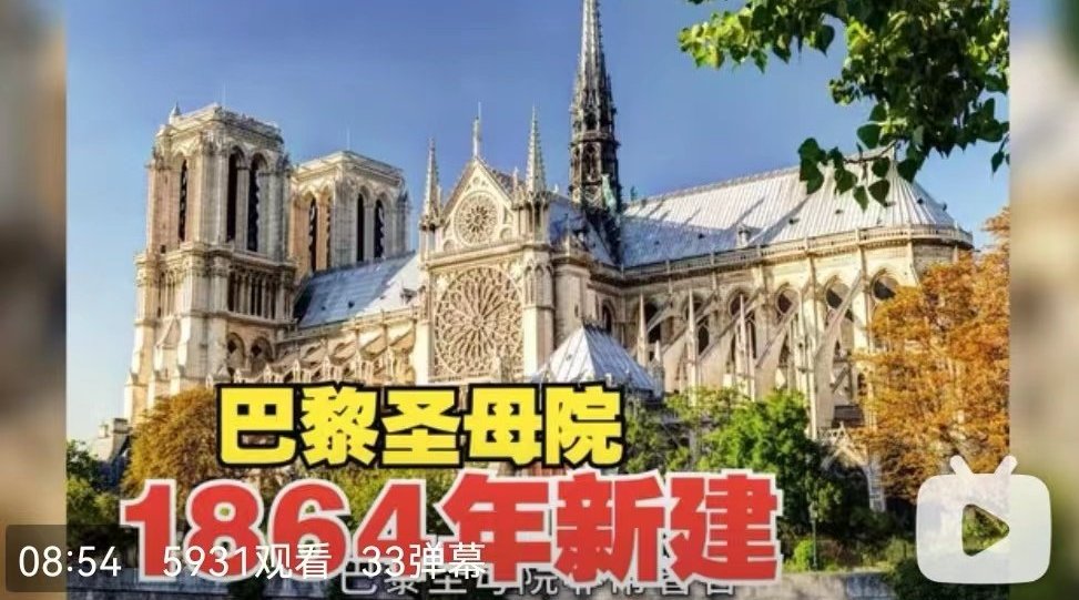 河清|第8讲 今天的巴黎圣母院是1864年新建