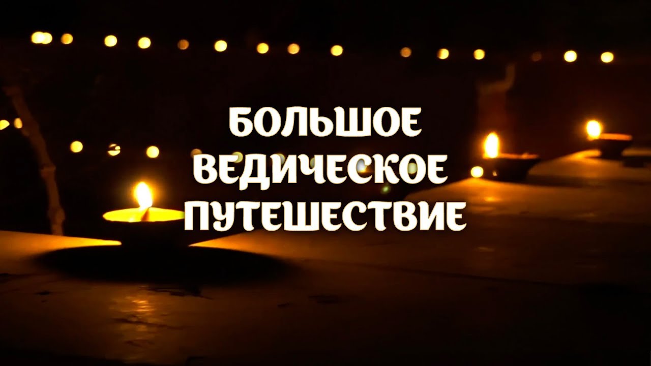 ФИЛЬМ - Большое Ведическое Путешествие.mp4