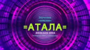 Значение имени Атала - Тайна имени