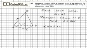Задание №107 — ГДЗ по геометрии 10 класс (Атанасян Л.С.)