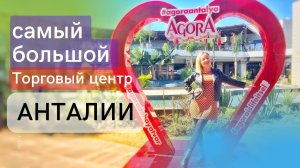 Шопинг в Турции 2022 ПОКУПКИ ТОЛЬКО ТУТ. Обзор ТЦ Agora Анталии Турция 2022