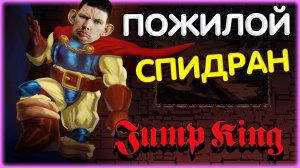 Спидран игры Jump King @Глад Валакас.mp4