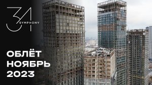 Symphony 34 | Ноябрь 2023 | Промежуточный отчёт о динамике строительства | MR Group