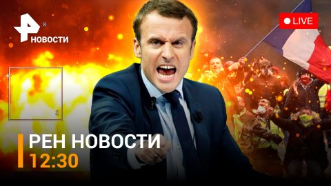 Жара под Авдеевкой и поражение энергообъектов Украины. Протесты во Франции / РЕН Новости 18.03 12:30