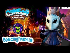 Векступление➤ Сэкбой ➤ 4К ➤ Прохождение ➤ История ➤ #62➤ PS5 ➤ Sackboy a Big Adventure