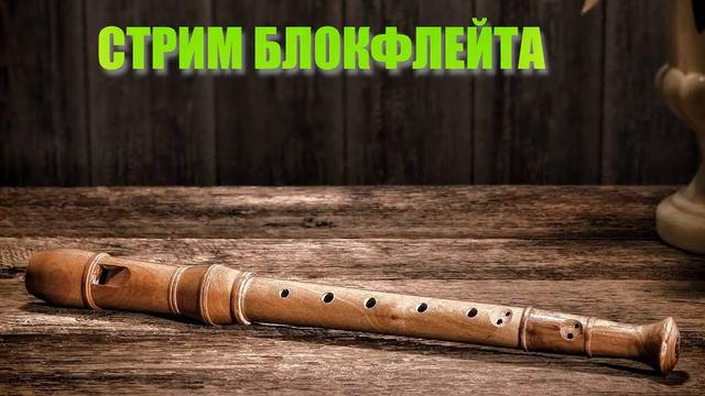 Стрим Блокфлейта. Играем Разные Произведения