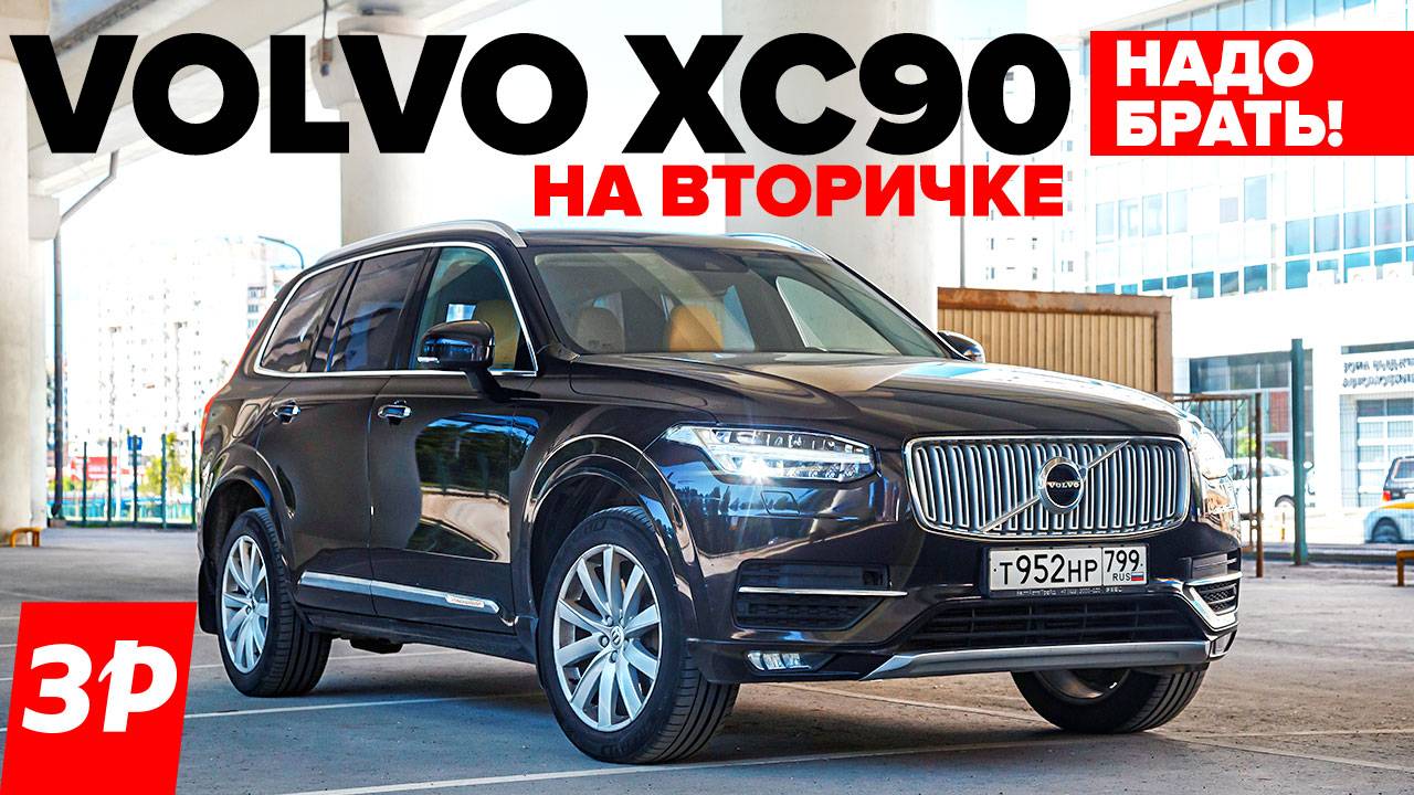 Volvo XC90 на вторичке – надо брать! / Вольво ХС90 и все его проблемы