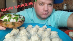 МУКБАНГ мини Хинкали/ОБЖОР квашеная капуста