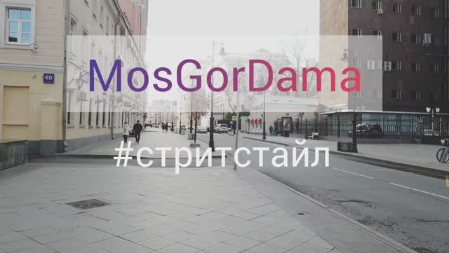 Москва центр=стрит стайл.