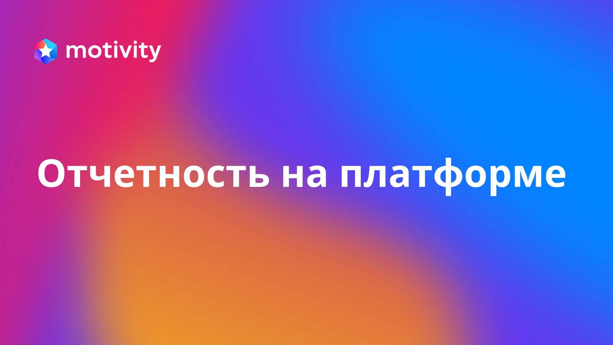 Отчетность на платформе