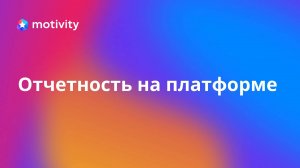 Отчетность на платформе