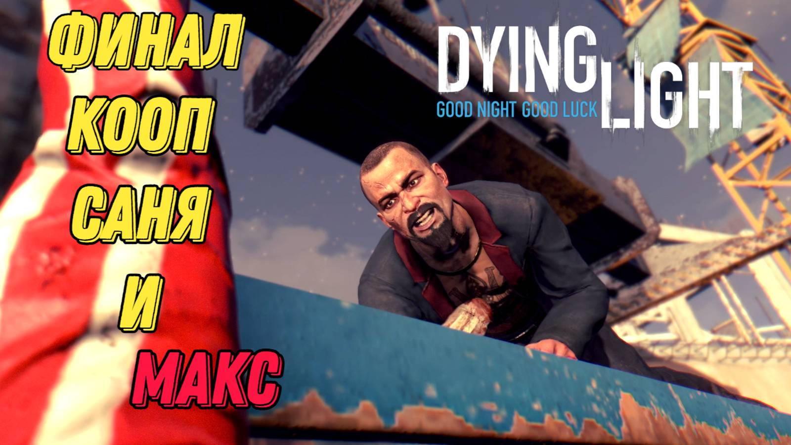 РАИСА ЗАКОНЧИЛАСЬ l Dying Light КООП с Максом Игровой Полигон l