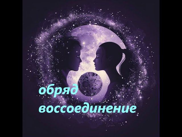 #воссоединение #личнаяжизнь #обряд #ритуал #гармонизацияотношений #гармонизация #отношения #ритуалы