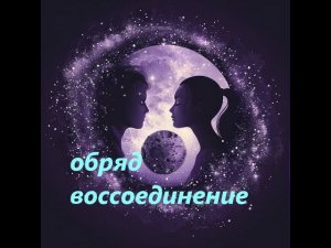 #воссоединение #личнаяжизнь #обряд #ритуал #гармонизацияотношений #гармонизация #отношения #ритуалы