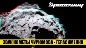 ЗВУК КОМЕТЫ ЧУРЮМОВА - ГЕРАСИМЕНКО