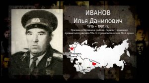 Наши герои - Иванов Илья Данилович