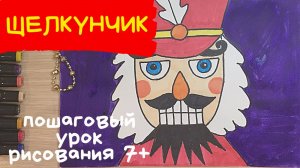 Щелкунчик рисунок. Как нарисовать щелкунчика. Рисунок к балету щелкунчик. Рисунок к сказке щелкунчик