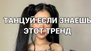 ? ТАНЦУЙ ЕСЛИ ЗНАЕШЬ ЭТОТ ТРЕНД 2023 ГОДА ?