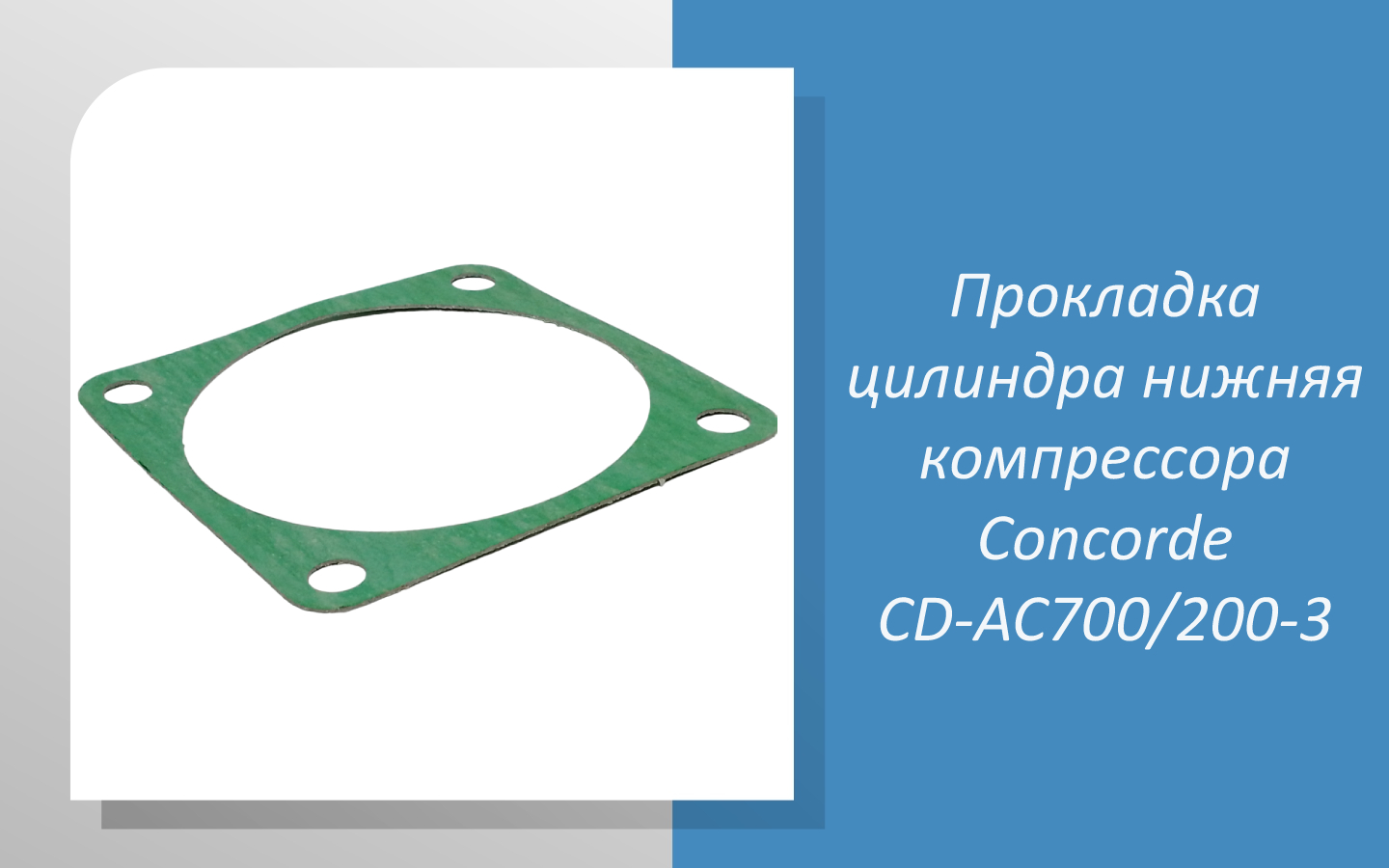 Прокладка цилиндра нижняя компрессора Concorde CD-AC700/200-3