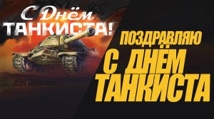 ПОЗДРАВЛЕНИЕ С ДНЁМ ТАНКИСТА! БОЕВЫЕ ЗАДАЧИ И ПЛЮХИ #миртанков #wot