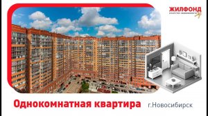 Однокомнатная квартира, Новосибирск, ул. Дуси Ковальчук, д.238. Агентство недвижимости Жилфонд