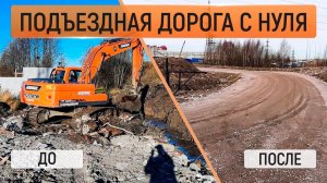 Строительство подъездной дороги с нуля