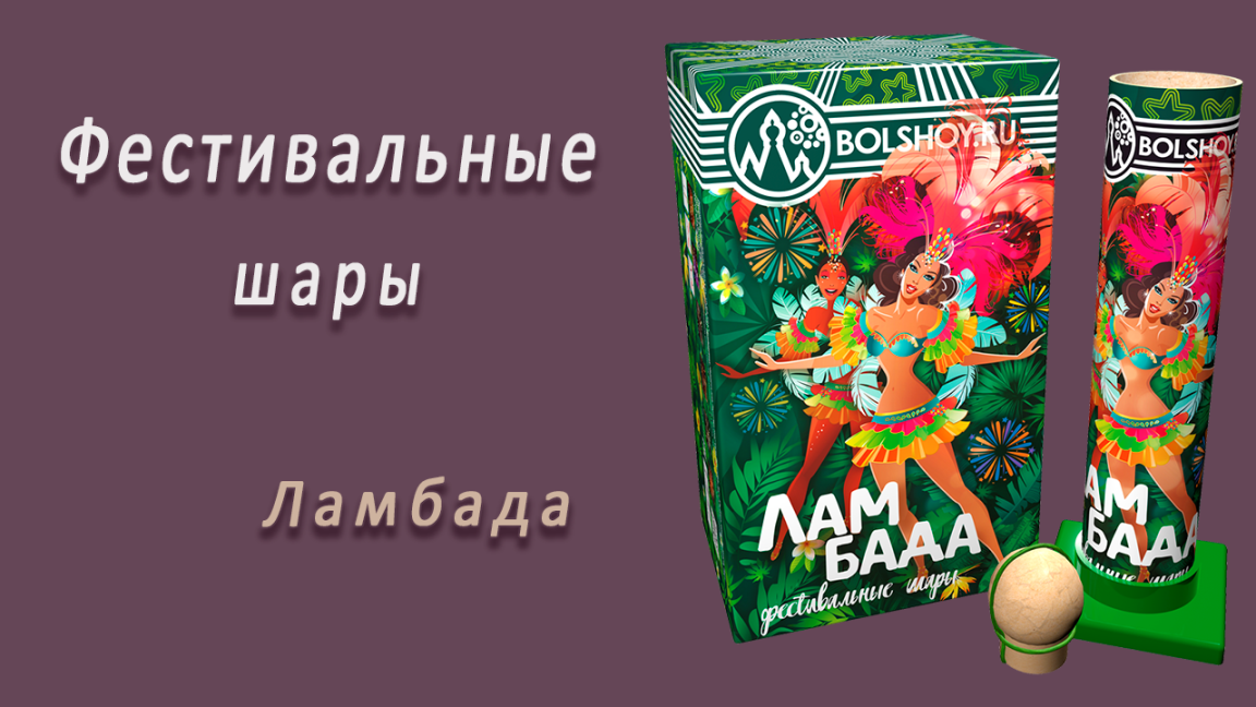 Студия НСК - Фестивальные шары Ламбада