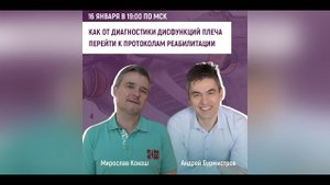 Андрей Бурмистров, Мирослав Кокош. От диагностики дисфункций плеча к протоколам реабилитации | МАМР