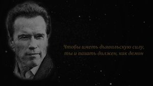 Арнольд Шварценеггер о том, Как Нужно Правильно Смотреть на Жизнь, чтобы Добиться Успеха