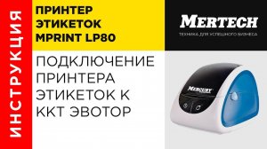 Подключение принтера этикеток MPRINT LP80 EVA к ККТ Эвотор