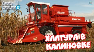 ?✅Farming Simulator 22?ХАЛТУРА В КАЛИНОВКЕ #4