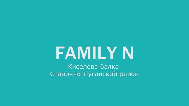 Family N - Киселева балка Станично-Луганского района