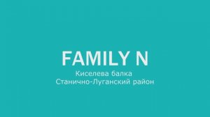 Family N - Киселева балка Станично-Луганского района