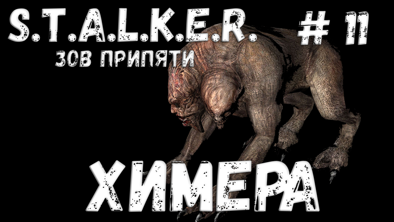 S.T.A.L.K.E.R. Зов Припяти Прохождение #11 Химера