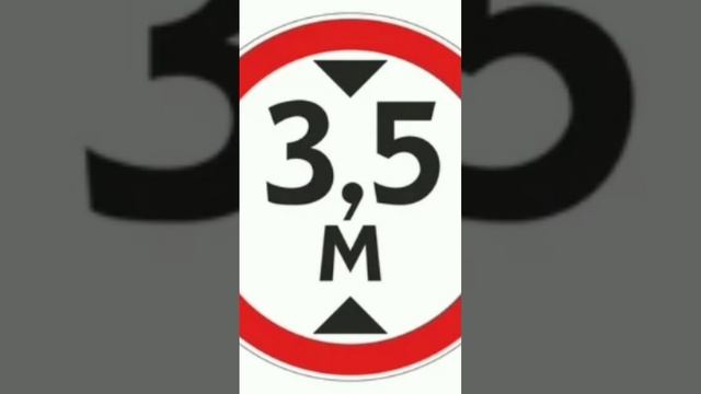 Дорожные знаки запрещающие - ограничение высоты. #запрещено #дорожныйзнак #высоты #пдд смотреть онлайн