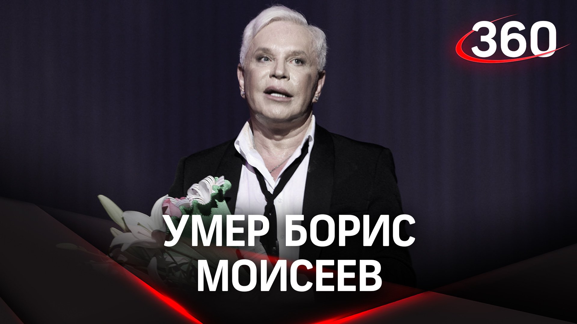 Скончался Борис Моисеев