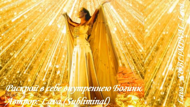 ⚠️РАСКРОЙ В СЕБЕ ВНУТРЕННЕЮ БОГИНЮ/САБЛИМИНАЛ/БУСТЕР⚠️ смотреть онлайн