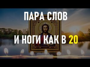 Монастырская сильная молитва от болезни ног и суставов.