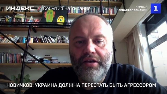 Новичков: Украина должна перестать быть агрессором