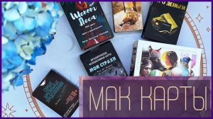 Метафорические-ассоциативные карты в работе Таролога | Мак карты