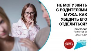 Не могу жить с родителями мужа. Как убедить его отделиться?