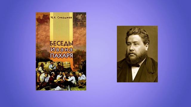 Беседы Ивана Пахаря.  Чарльз Сперджен. Часть 1. Христианская аудиокнига